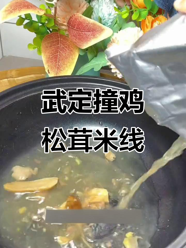 云南武定壮鸡松茸米线,鲜美无比的月子美味