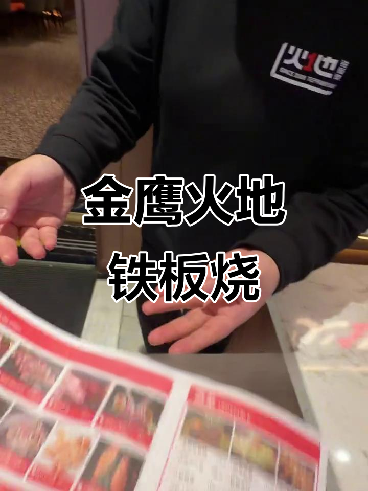 河西金鹰世界新店!火焰铁板烧,精致摆盘让人惊艳