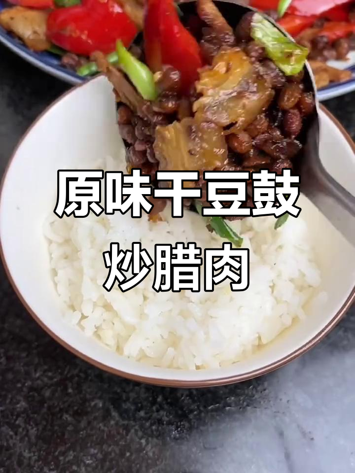 干豆豉炒腊肉,原味火锅必备!