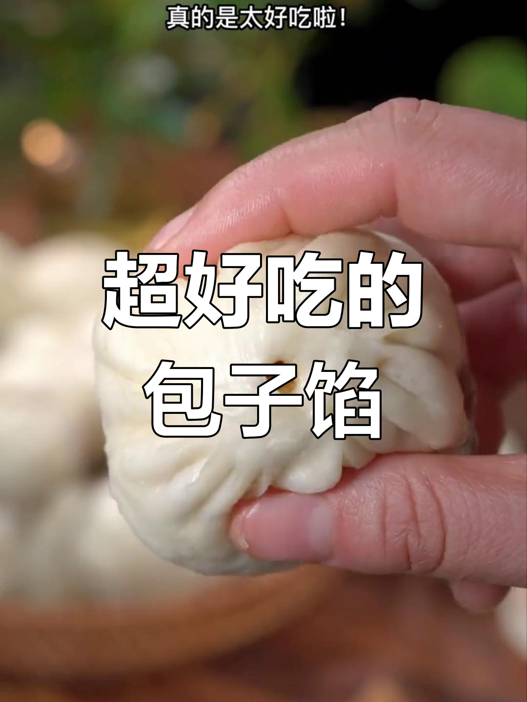 七种包子馅调法,鲜嫩多汁的秘诀