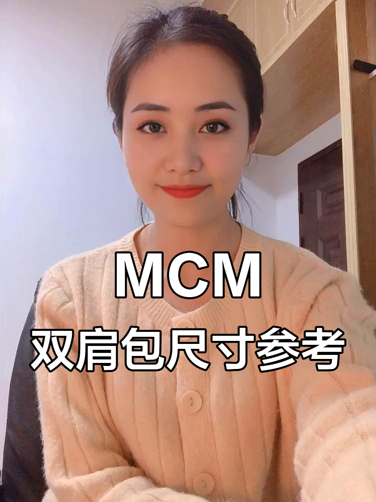 MCM双肩包尺寸全解析:迷你、小号与中号哪个最适合你?