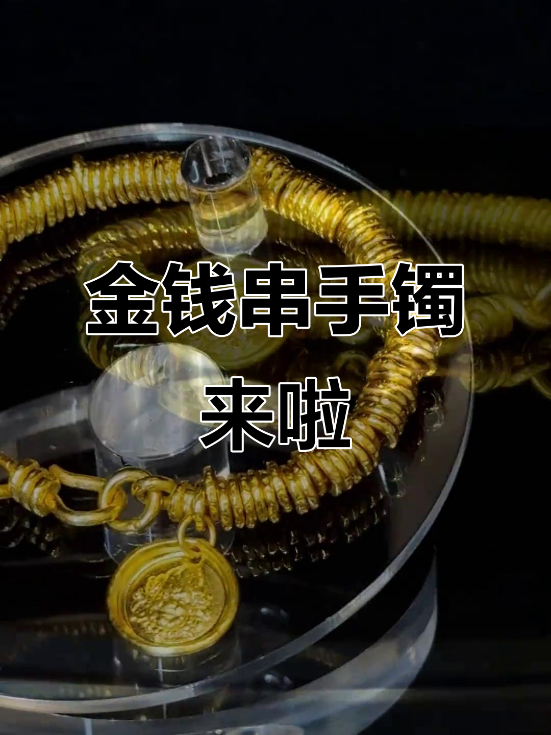黄金钱串手镯,寓意深远,好运连连