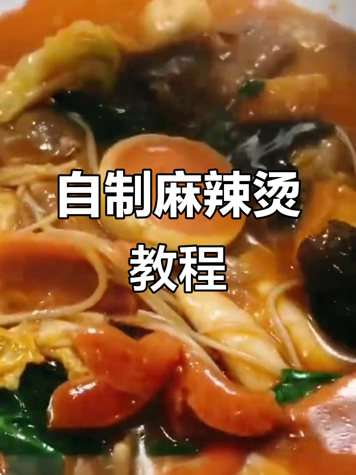 在家做麻辣烫,鲜香又过瘾!教你最正宗的火锅底料做法