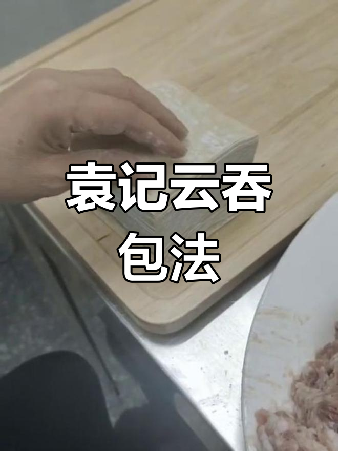 袁记云吞饺子包法揭秘,独特技巧让口感更佳
