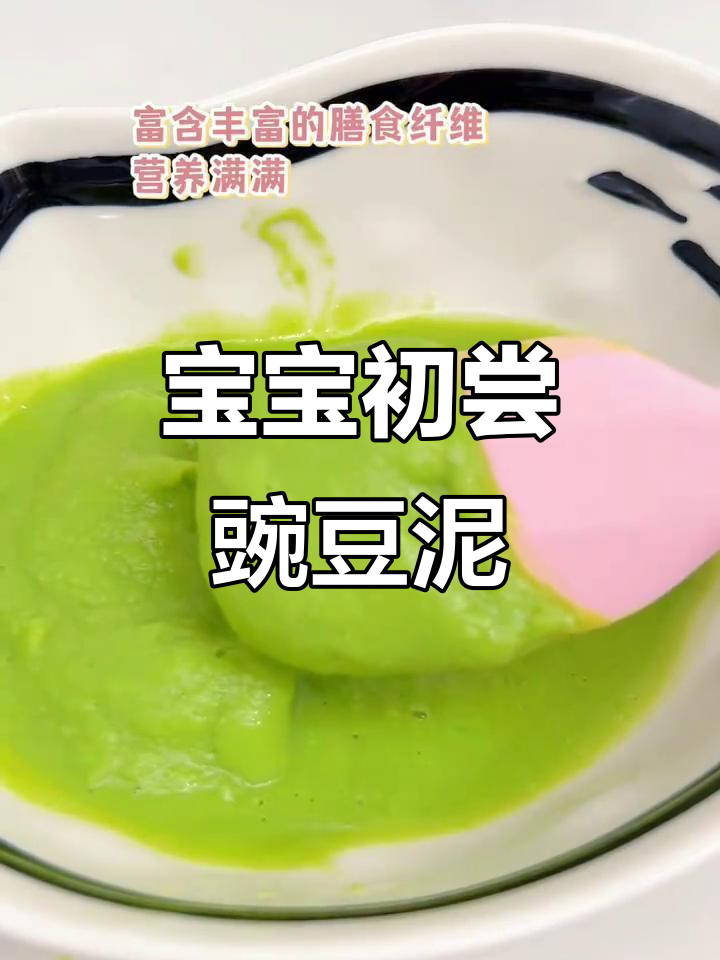 6月龄宝宝第一口豌豆泥,做法超简单