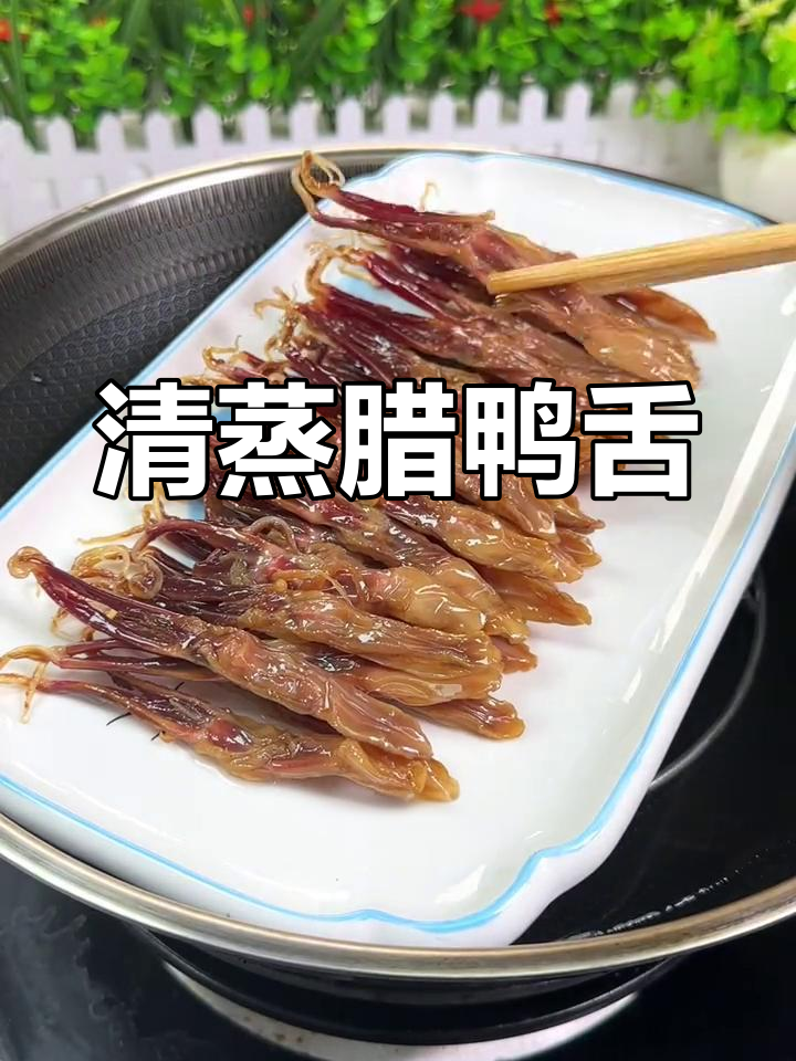 安徽特色清蒸腊鸭舌,浓郁辣香回味无穷