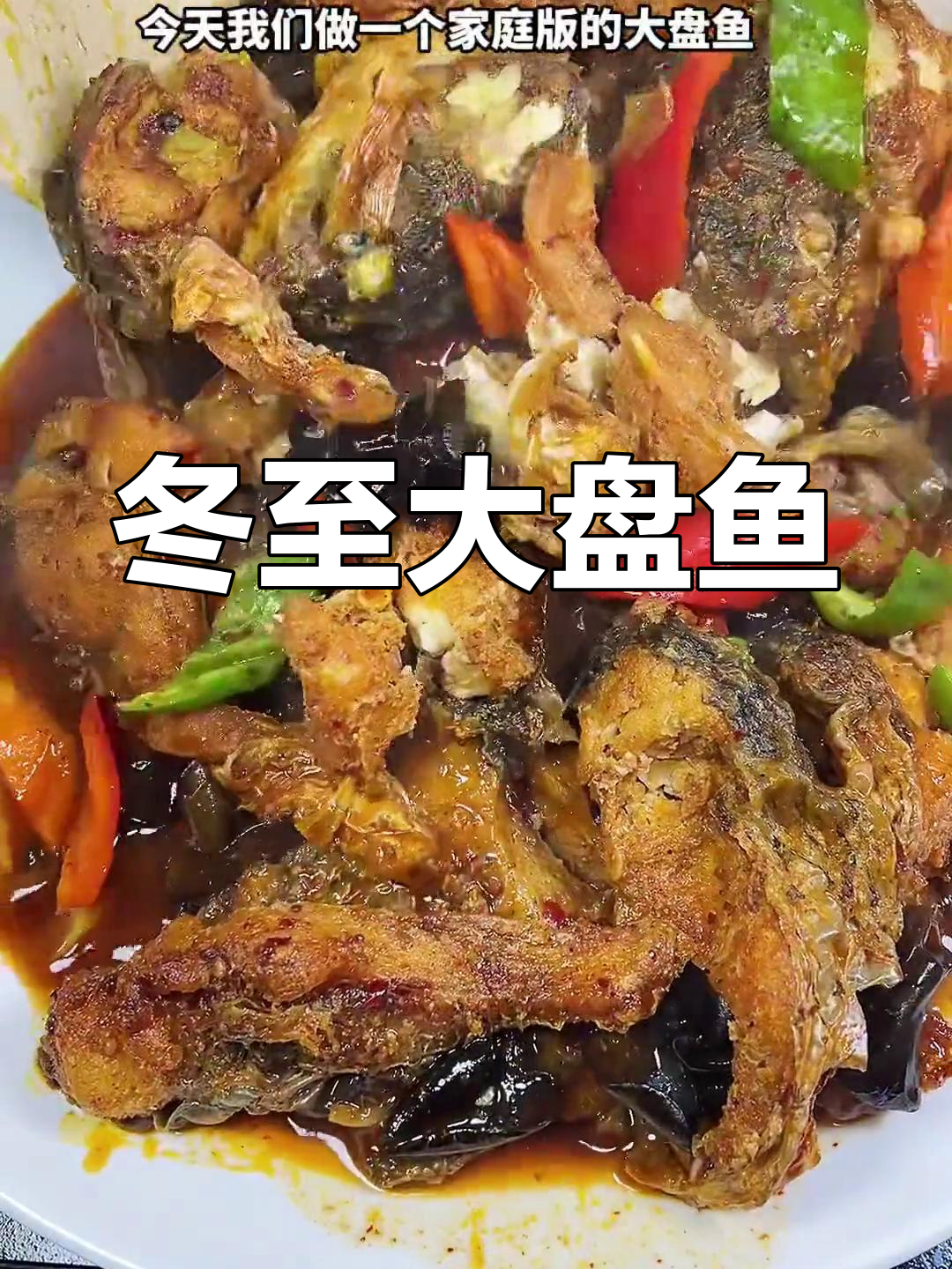 新疆大盘鱼家庭做法,简单美味