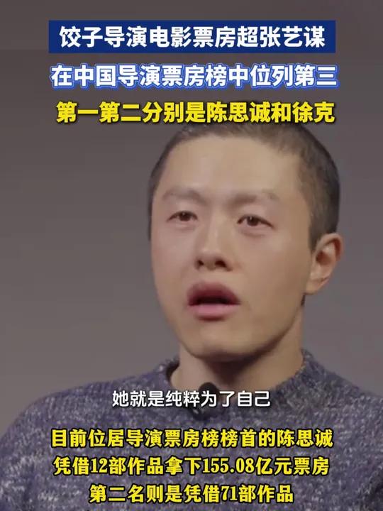 饺子导演电影票房超张艺谋,在中国导演票房榜中位列第三,第一第二分别是陈思诚和徐克