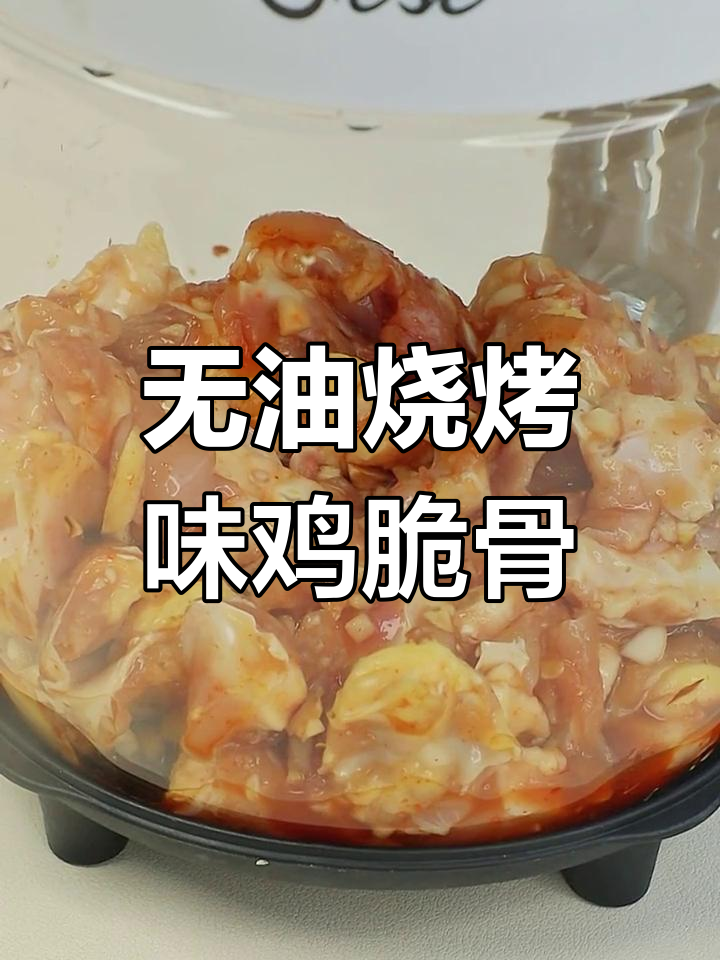 空气炸锅版鸡脆骨,外焦里嫩超美味