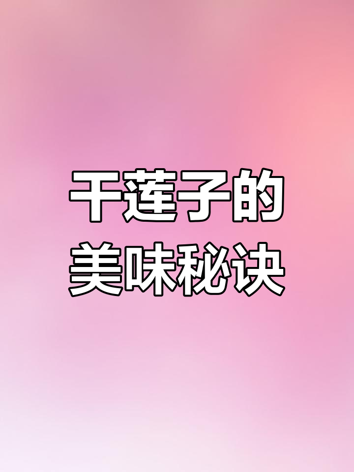 干莲子直接煮,砂锅炖更香浓,粉糯口感让人陶醉