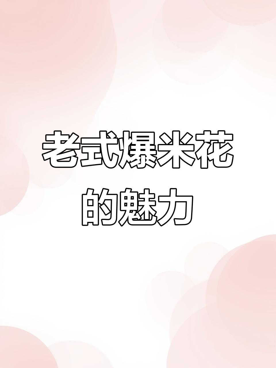 迷你爆米花机大揭秘,老物件带来新体验