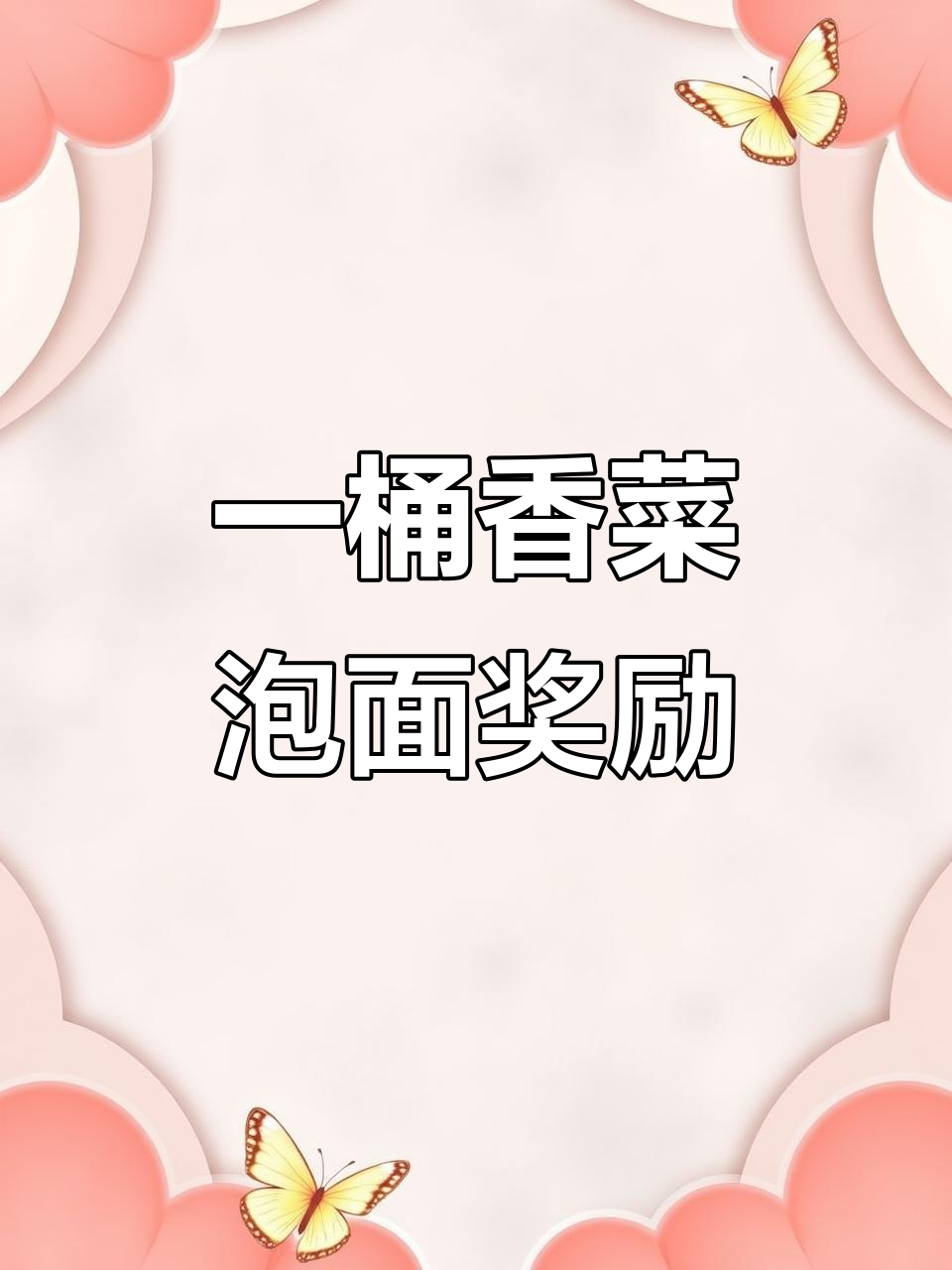 奖励朋友一桶香菜泡面,白象方便面的独特风味