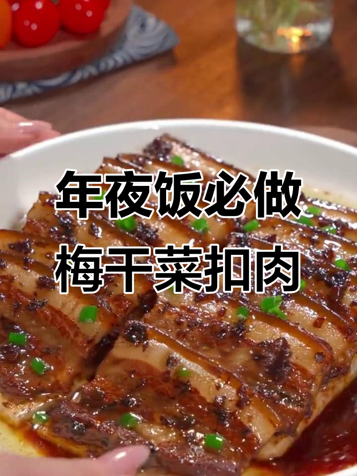 梅干菜烧肉，年夜饭必备的经典美味