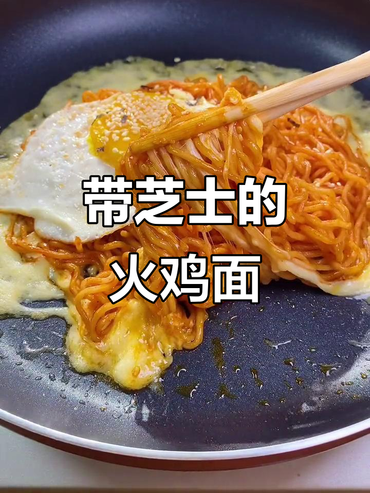 芝士火鸡面,吃上一口就上瘾!