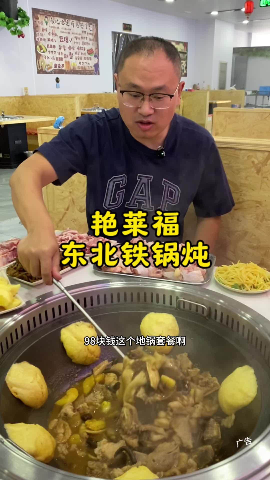 98在南湖大街吃地锅～抖音国庆吃喝玩乐节 地锅鸡 天冷了该吃铁锅炖了 国庆吃喝玩乐节 铁锅