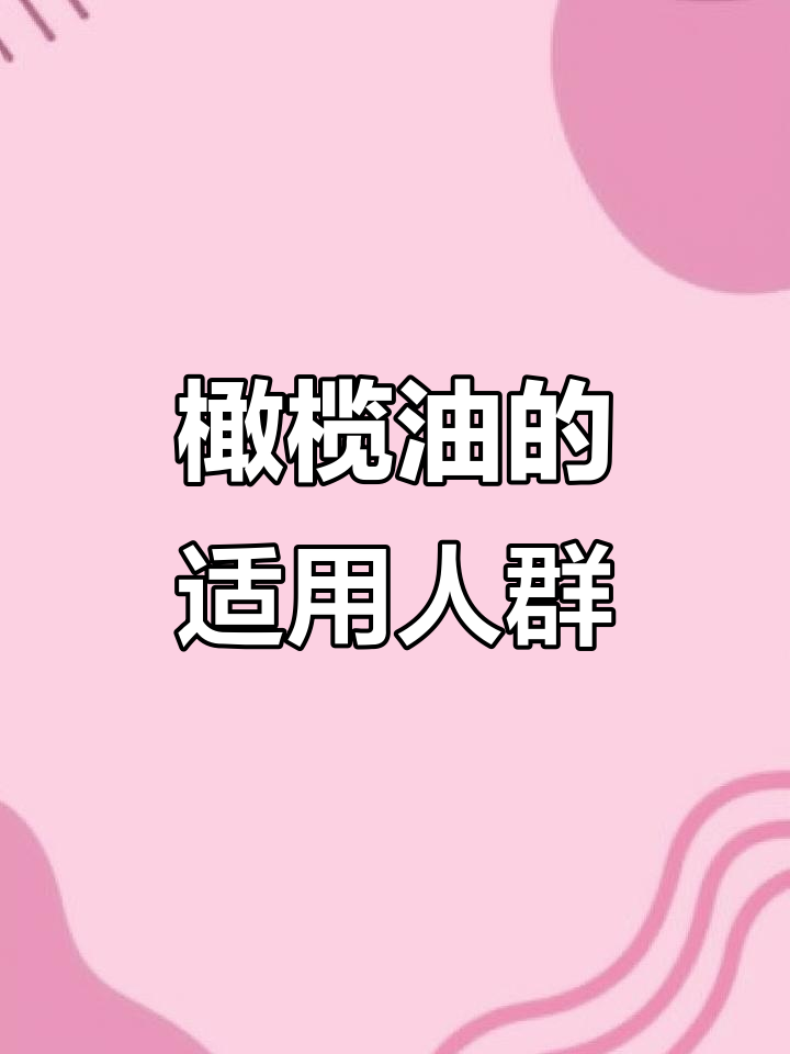 橄榄油适合谁吃?老人小孩都适宜,健身运动也能用