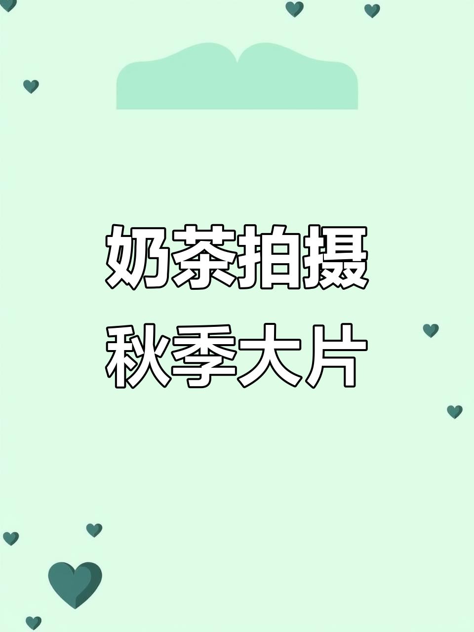 喝奶茶拍照技巧大公开,轻松拍出秋日氛围感