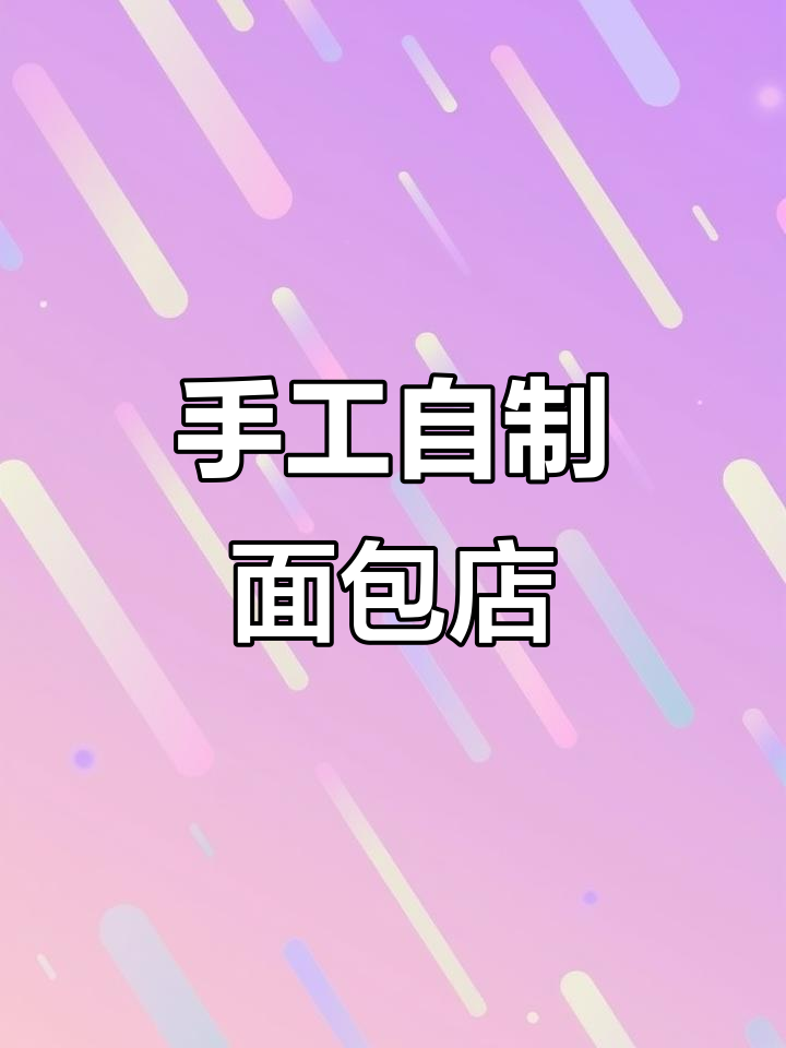自制面包店DIY教程，轻松打造迷你烘焙乐园