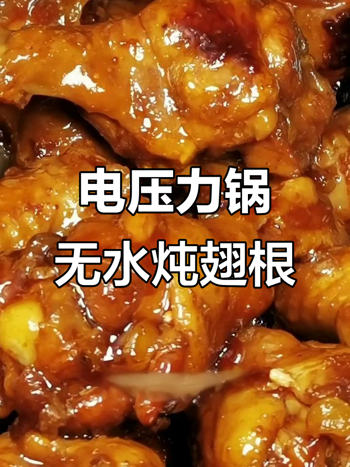 无水炖翅根,电高压锅轻松做!
