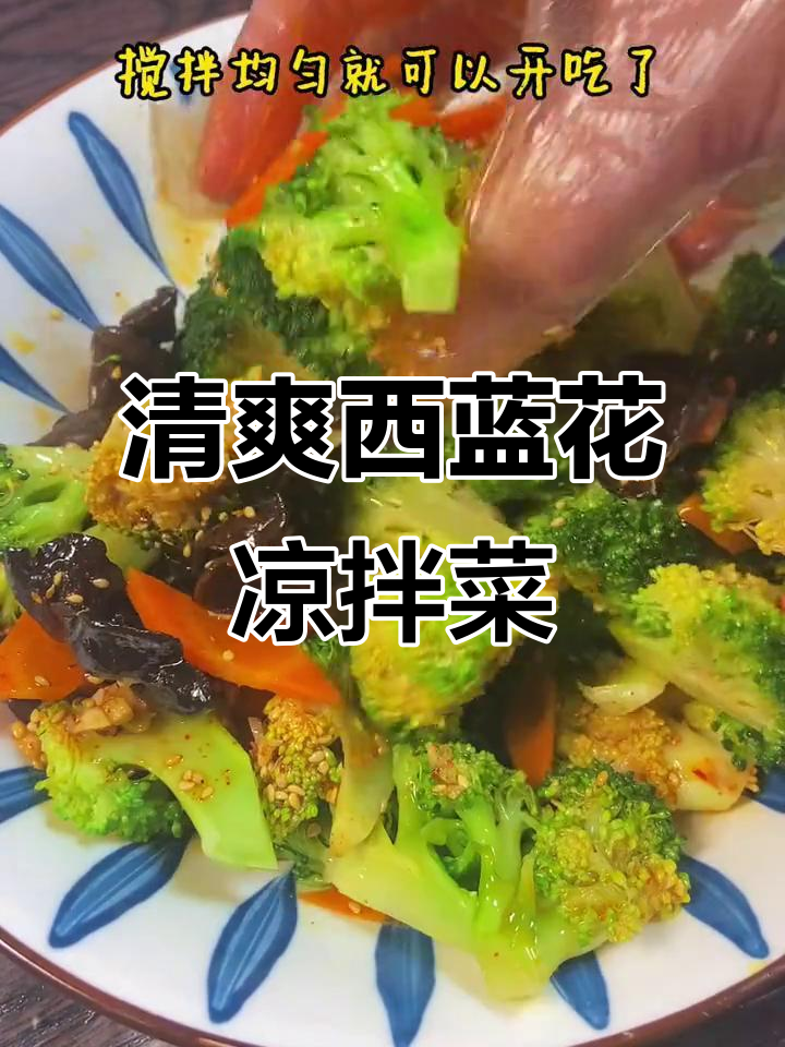 西蓝花凉拌新做法,脆嫩爽口又开胃