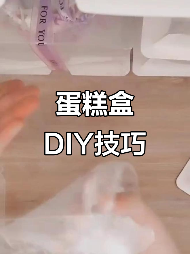 蛋糕盒创意组合教程,轻松打造个性化手工作品