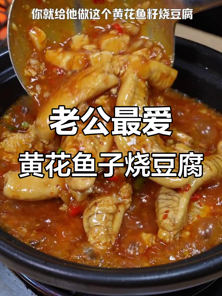 黄花鱼籽烧豆腐,汤汁泡饭吃不停