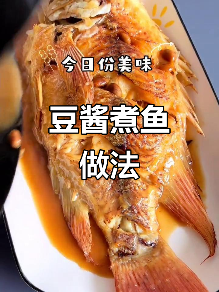 普宁豆酱煮彩云雕,简单又美味,鱼肉鲜嫩入味