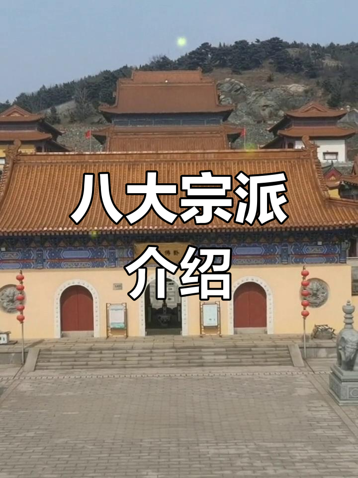 中国佛教八大派别解析