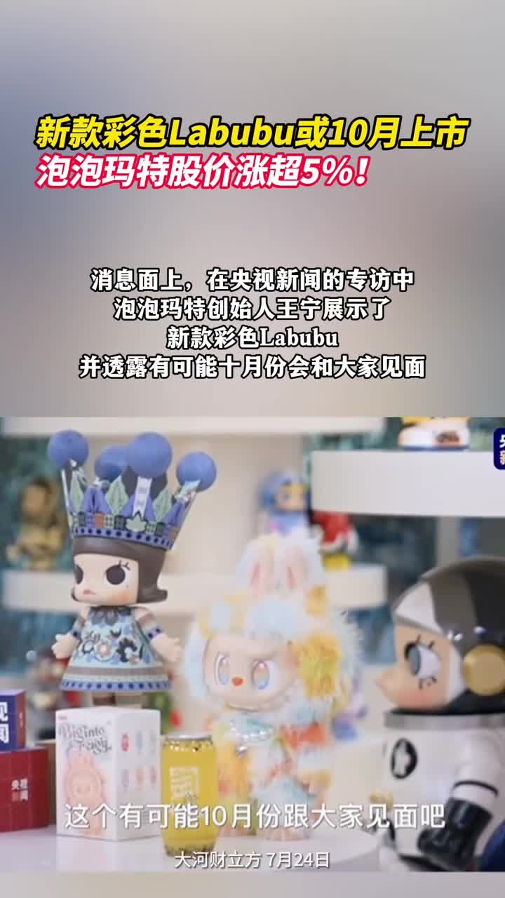 新款彩色Labubu或10月上市,泡泡玛特股价涨超5%!