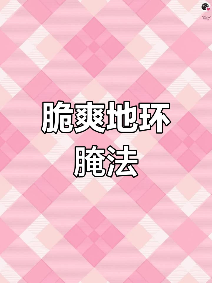 地环咸菜腌制教程,清脆开胃必备