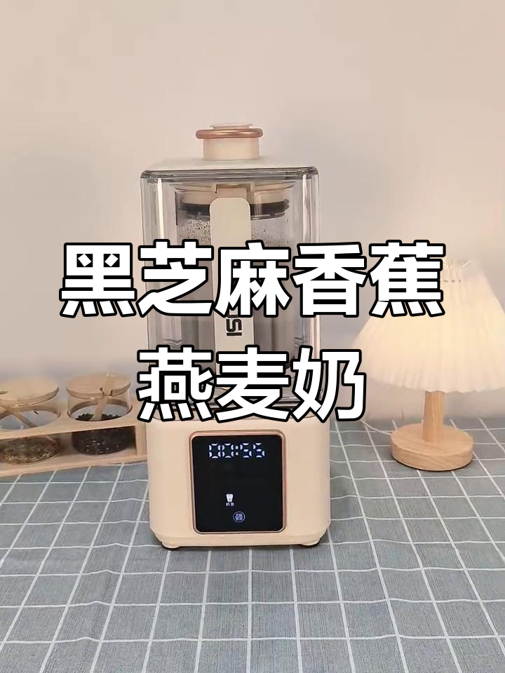 香蕉、燕麦、黑芝麻与牛奶的完美碰撞,破壁机轻松打造营养奶昔