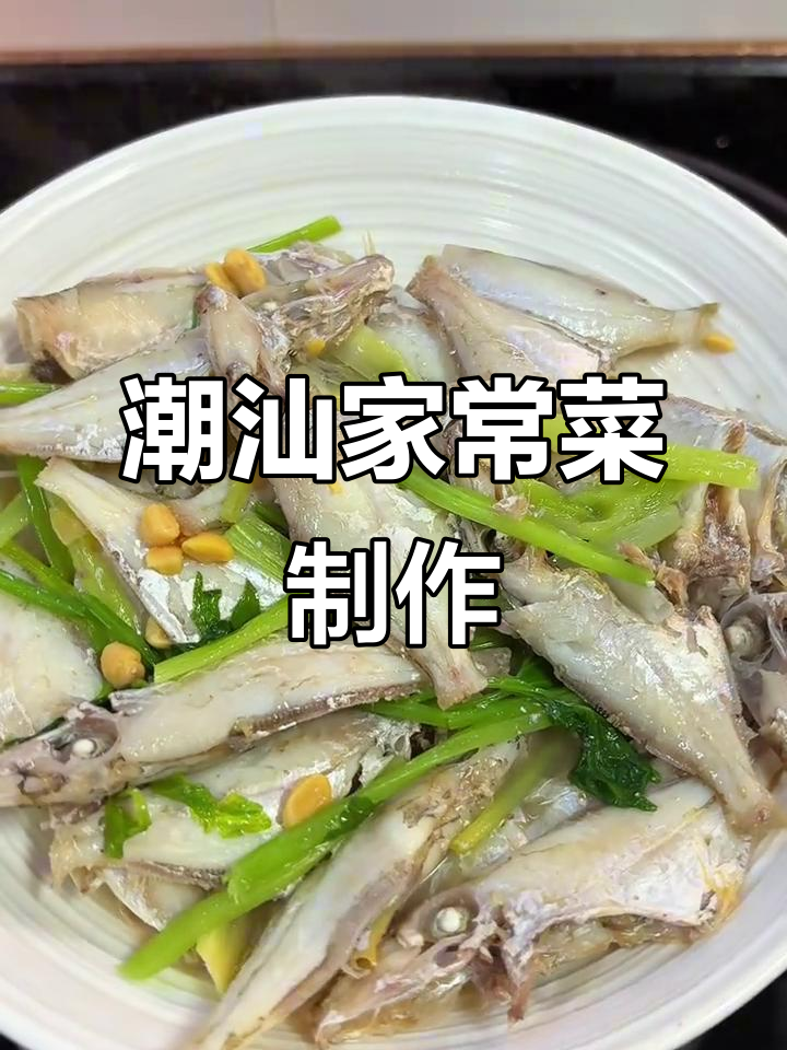 潮汕晚餐大揭秘,竹仔鱼教你做地道美味