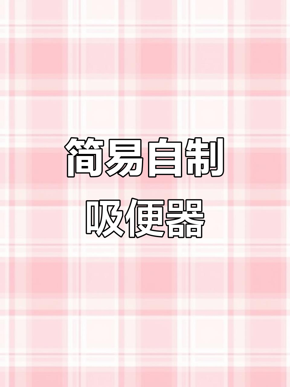 自制吸便器,让鱼缸清洁更轻松