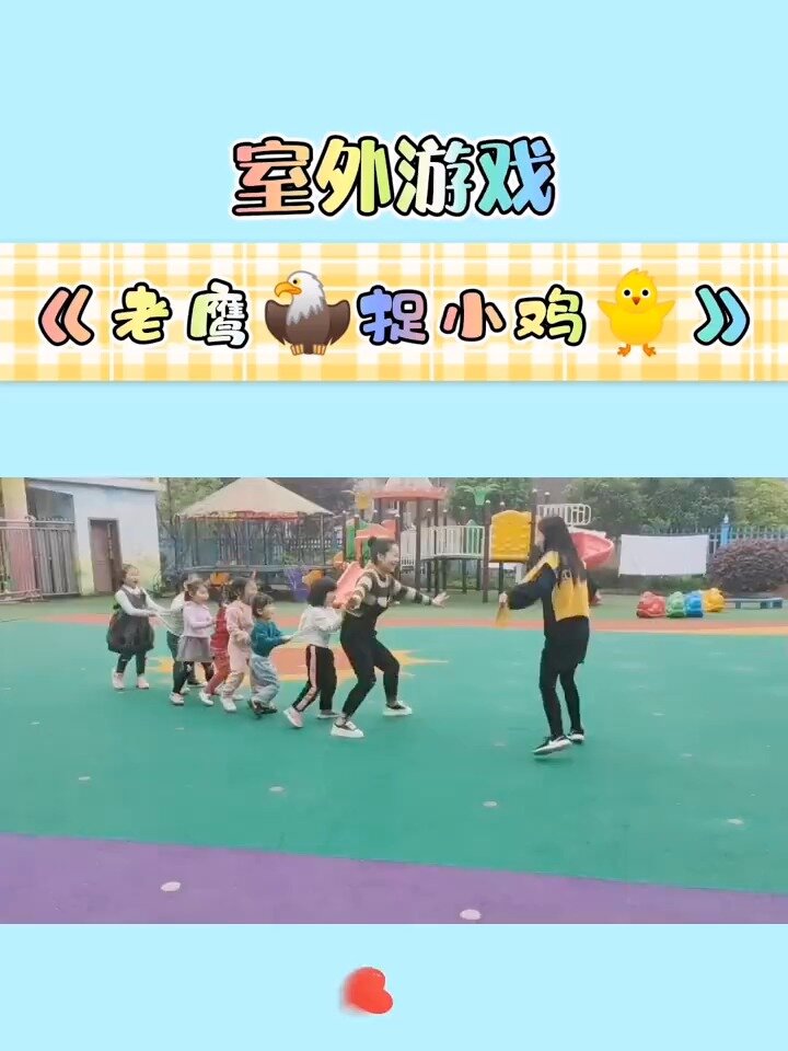 幼儿园日常|户外游戏|《老鹰捉小鸡》|第7集