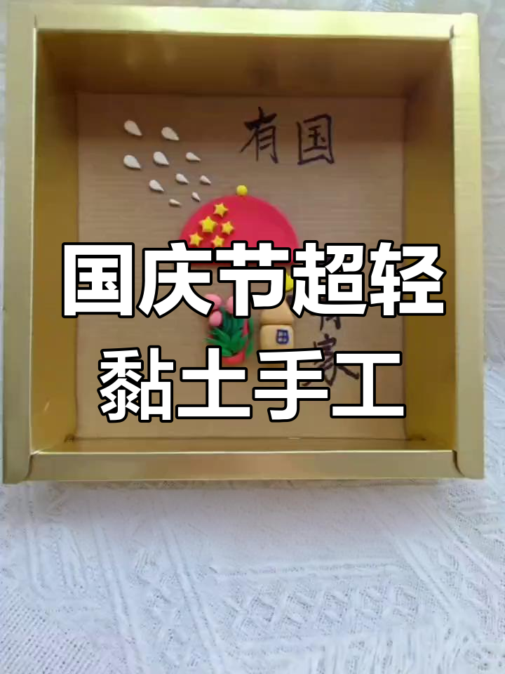 亲子手工:国庆节爱国主题创意制作