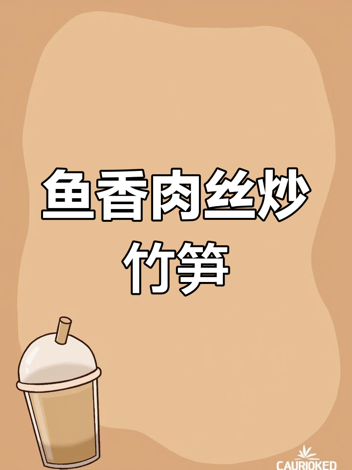竹笋肉丝,清爽又开胃