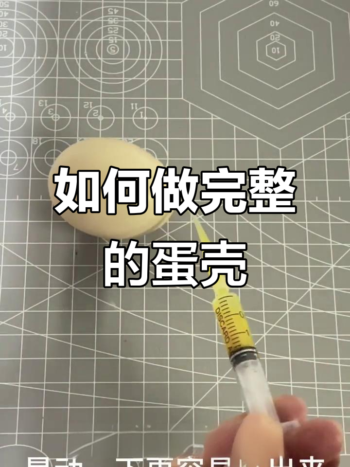 轻松制作完整鸡蛋壳，步骤超简单！