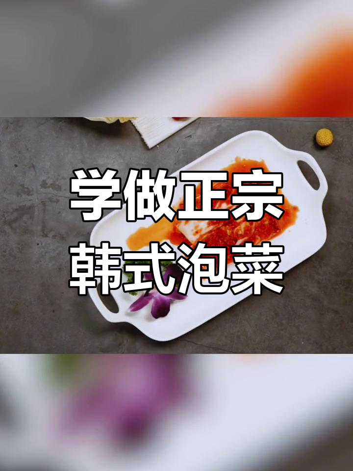 韩国泡菜制作全攻略,轻松学会这道美味!