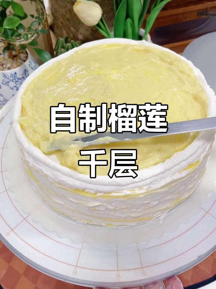 榴莲千层，平底锅轻松做，香甜诱人！