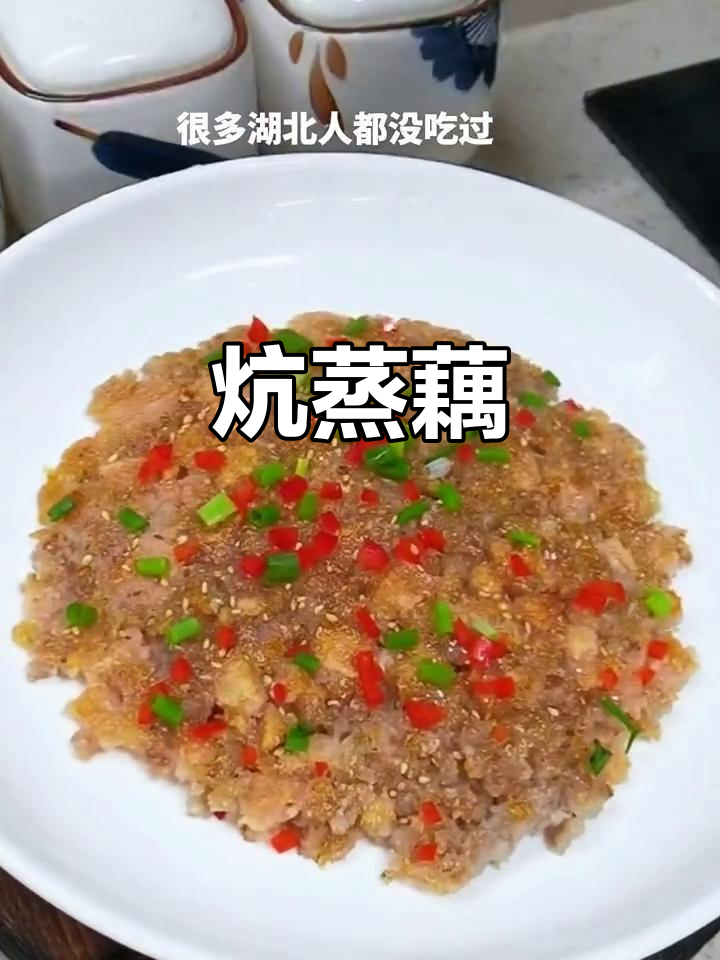 湖北江汉平原的炕蒸藕，外焦里嫩，口感超赞