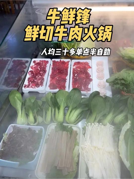 真的很哇塞人均三十多的半自助鲜切牛肉火锅 就在和平不夜城这个牛鲜锋鲜切牛肉火锅,改成单点半