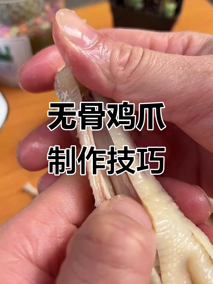 轻松去骨,教你无骨鸡爪的简单做法