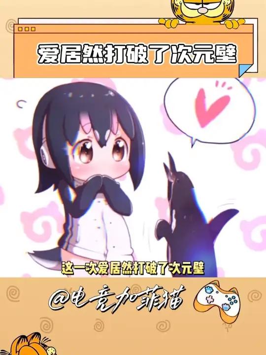 原来爱真的能打破次元壁!