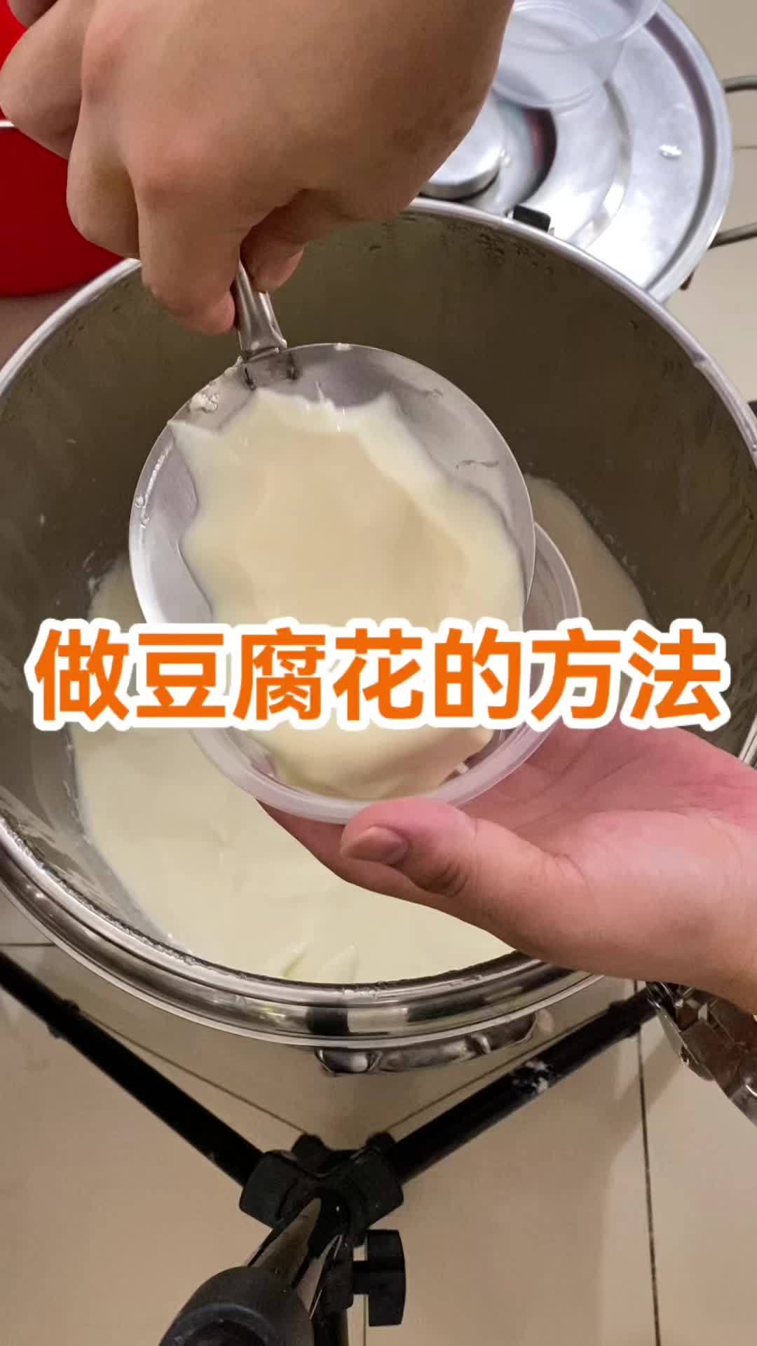 做豆腐花的方法,豆腐花在成形怎么办,豆腐花容易出水怎么办 做豆腐花教程视频 豆腐脑做法 自