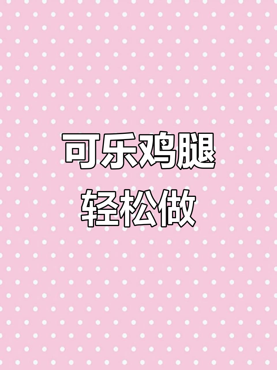 可乐鸡腿家常做法,简单又美味