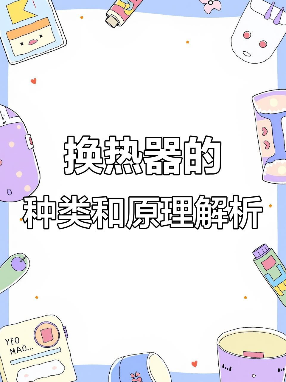 各种换热器结构与工作原理详解,帮你了解不同类型的工作方式