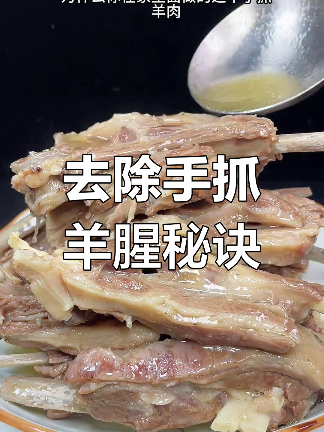 手抓羊肉的正确做法,腥味全无
