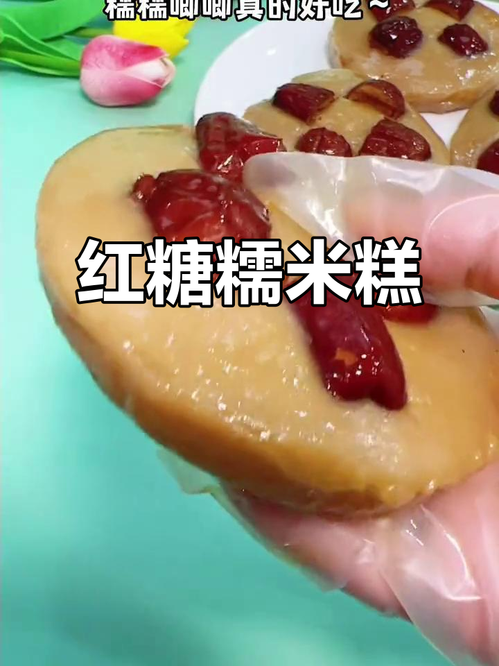 软糯香甜红糖糯米糕,大人小孩都爱吃