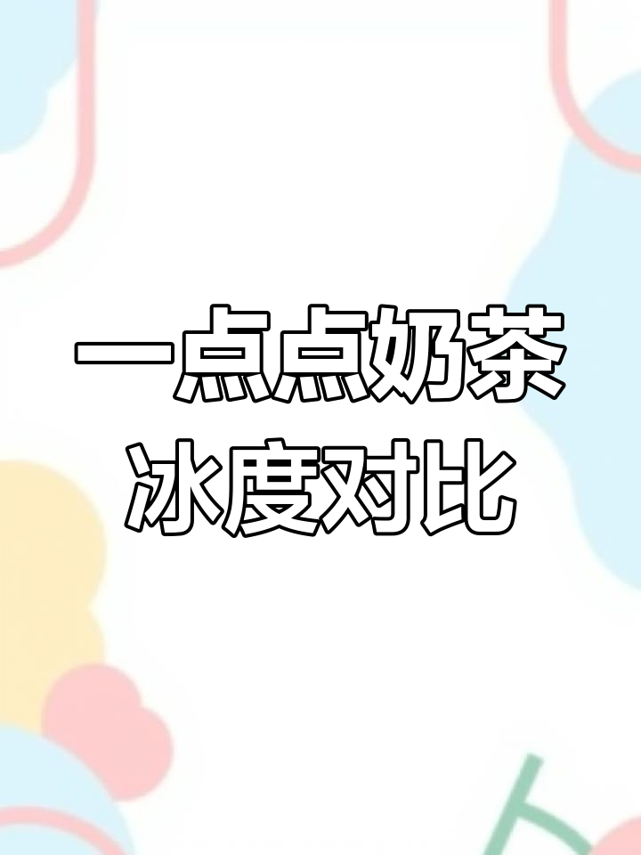 一点点奶茶冰度大比拼,哪种最合口?