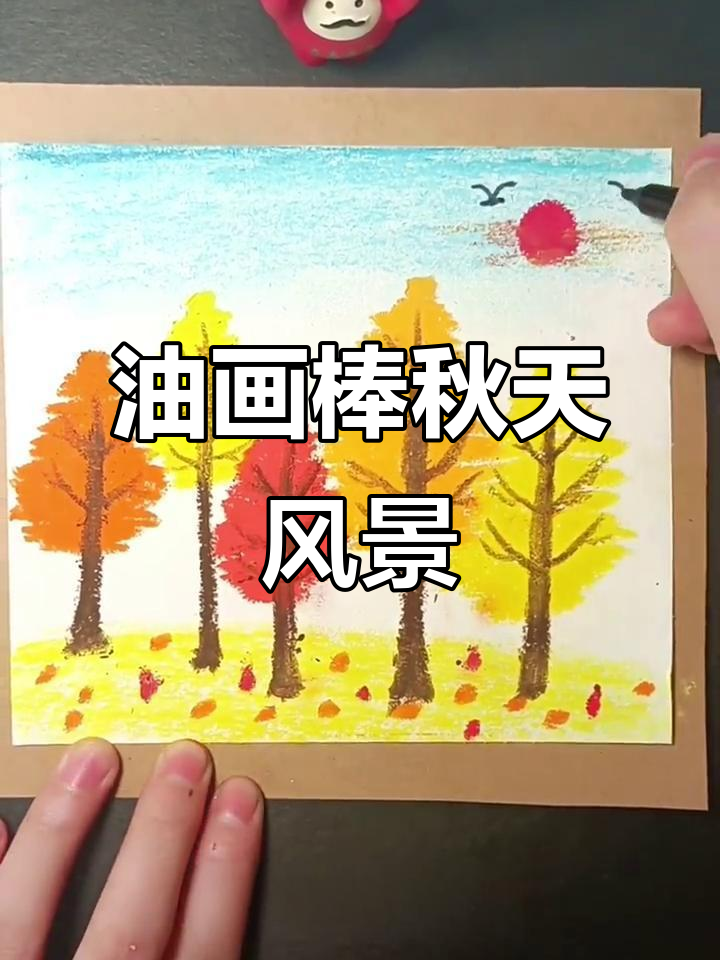 用油画棒画出秋天的美丽景色,简单又有趣